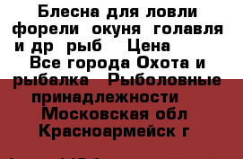 Блесна для ловли форели, окуня, голавля и др. рыб. › Цена ­ 130 - Все города Охота и рыбалка » Рыболовные принадлежности   . Московская обл.,Красноармейск г.